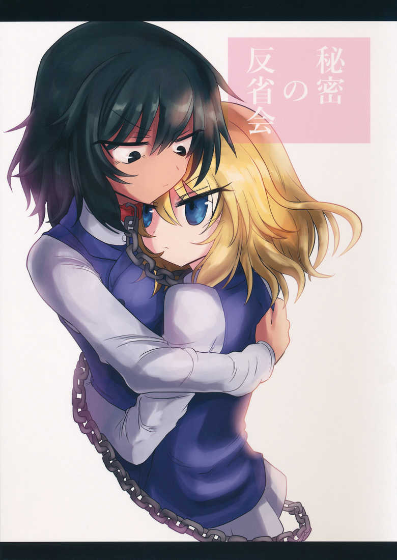 Cover of Girls und Panzer - Himitsu no Hanseikai (Doujinshi)
