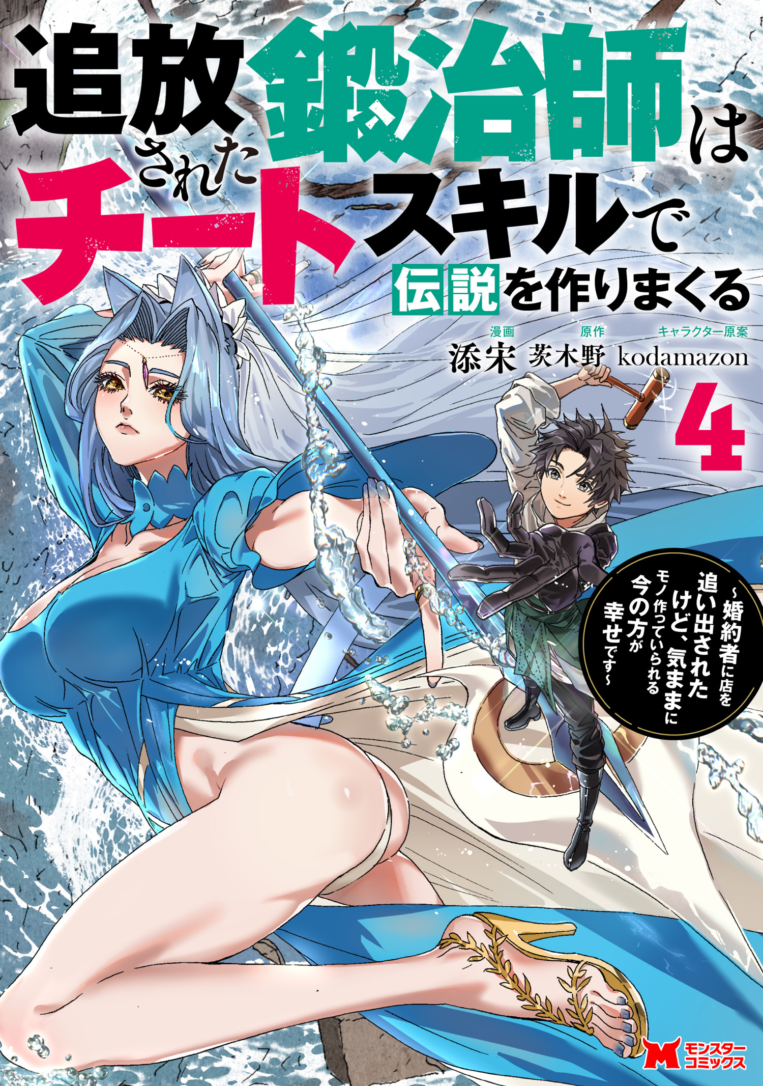 Cover of Tsuihou Sareta Kajishi wa Cheat Skill de Densetsu wo Tsukuri Makuru - Kon'yakusha ni Mise wo Oida Sareta kedo, Kimama ni Mono Tsukutteirareru Ima no Hou ga Shiawase desu