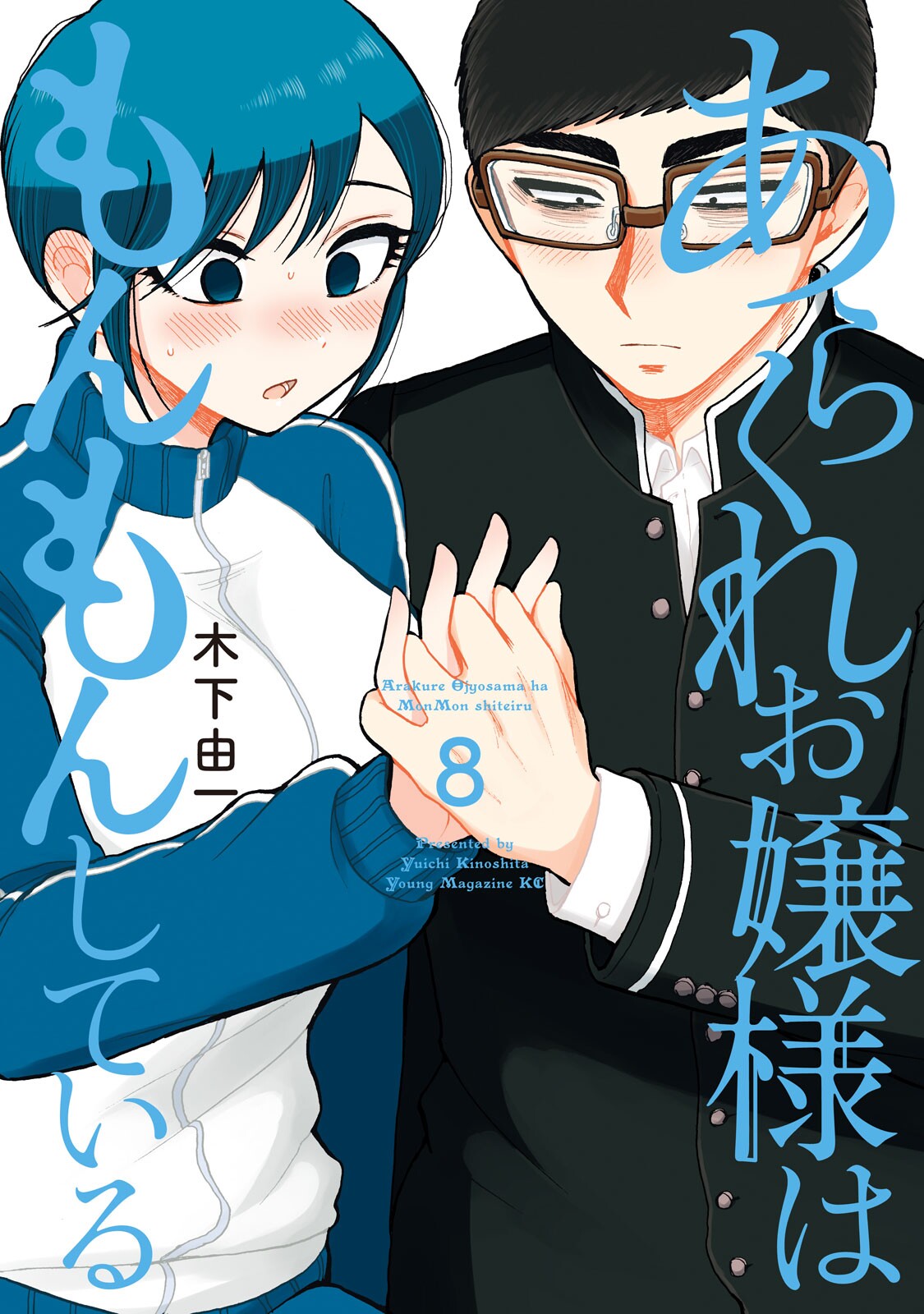 Cover of Arakure Ojousama wa Monmon Shiteiru