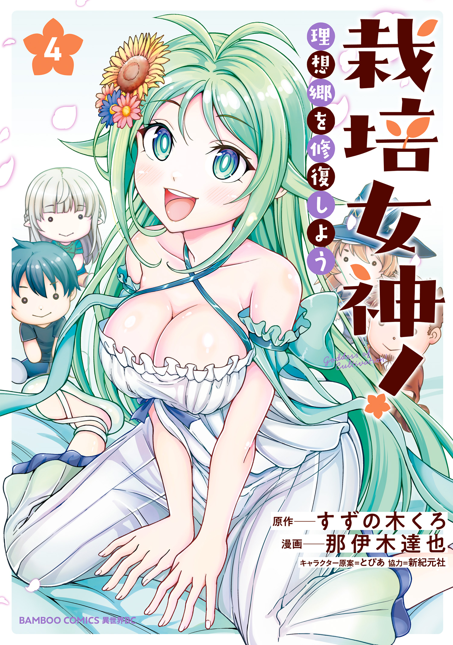 Cover of Saibai Megami! Risoukyou o Shuufuku Shiyou