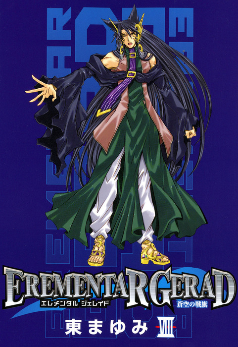 Cover of Erementar Gerad -Aozora no Senki-