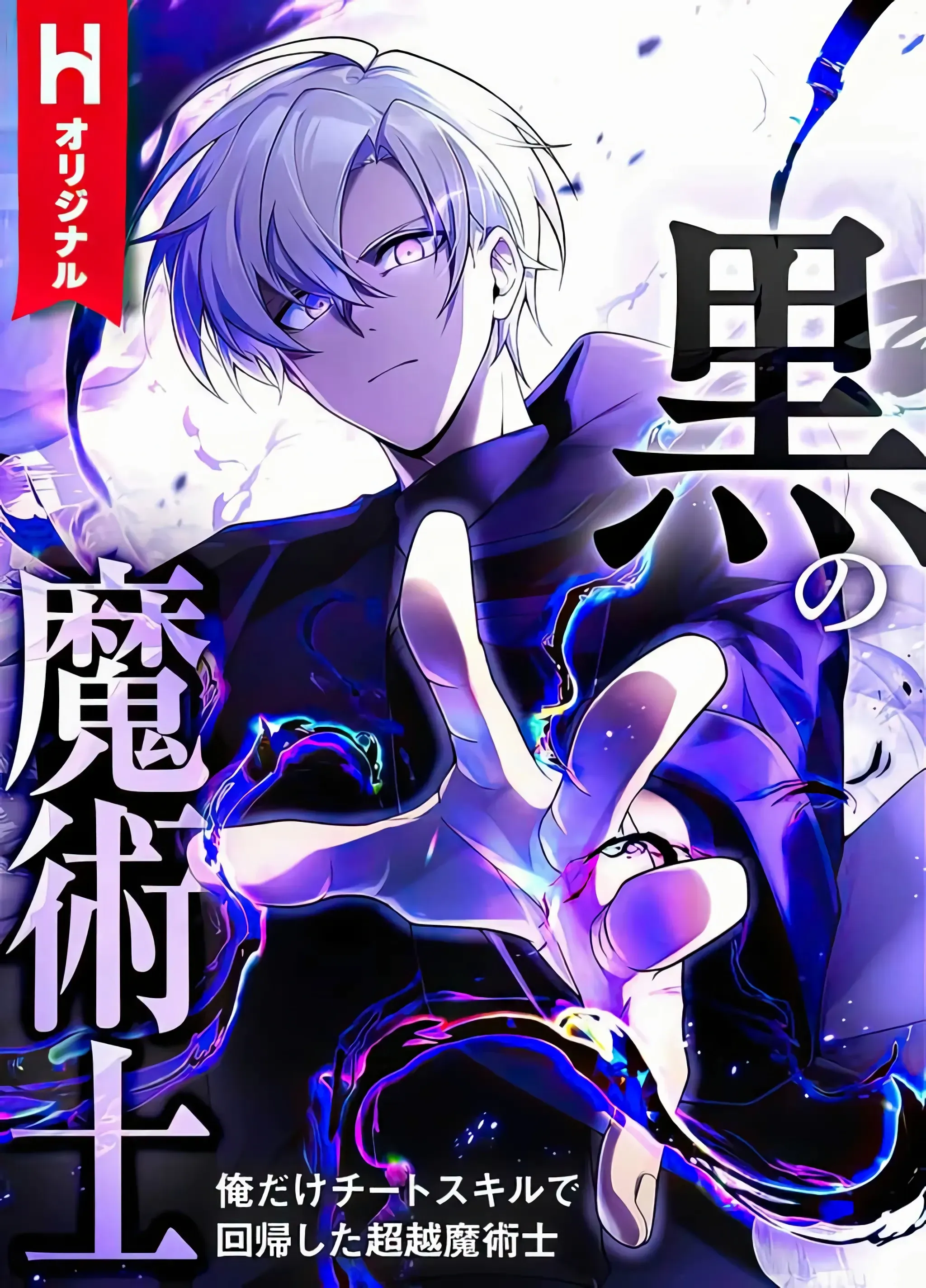 Cover of O Mago Negro ~ Eu sou o Único Mago Transcendental que Retornou com Habilidades Injustas.