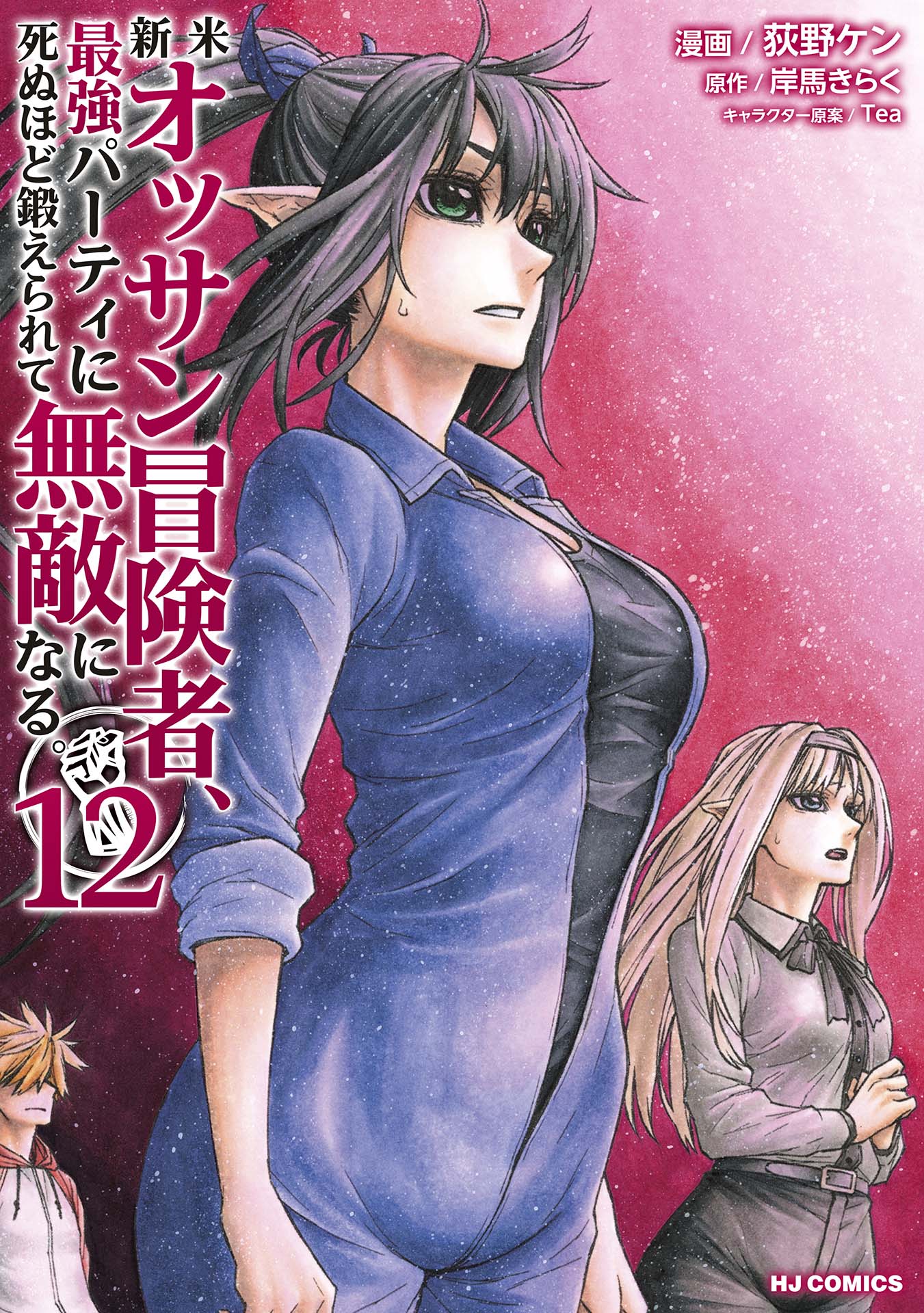 Cover of Shinmai Ossan Boukensha, Saikyou Party ni Shinu hodo Kitaerarete Muteki ni Naru.