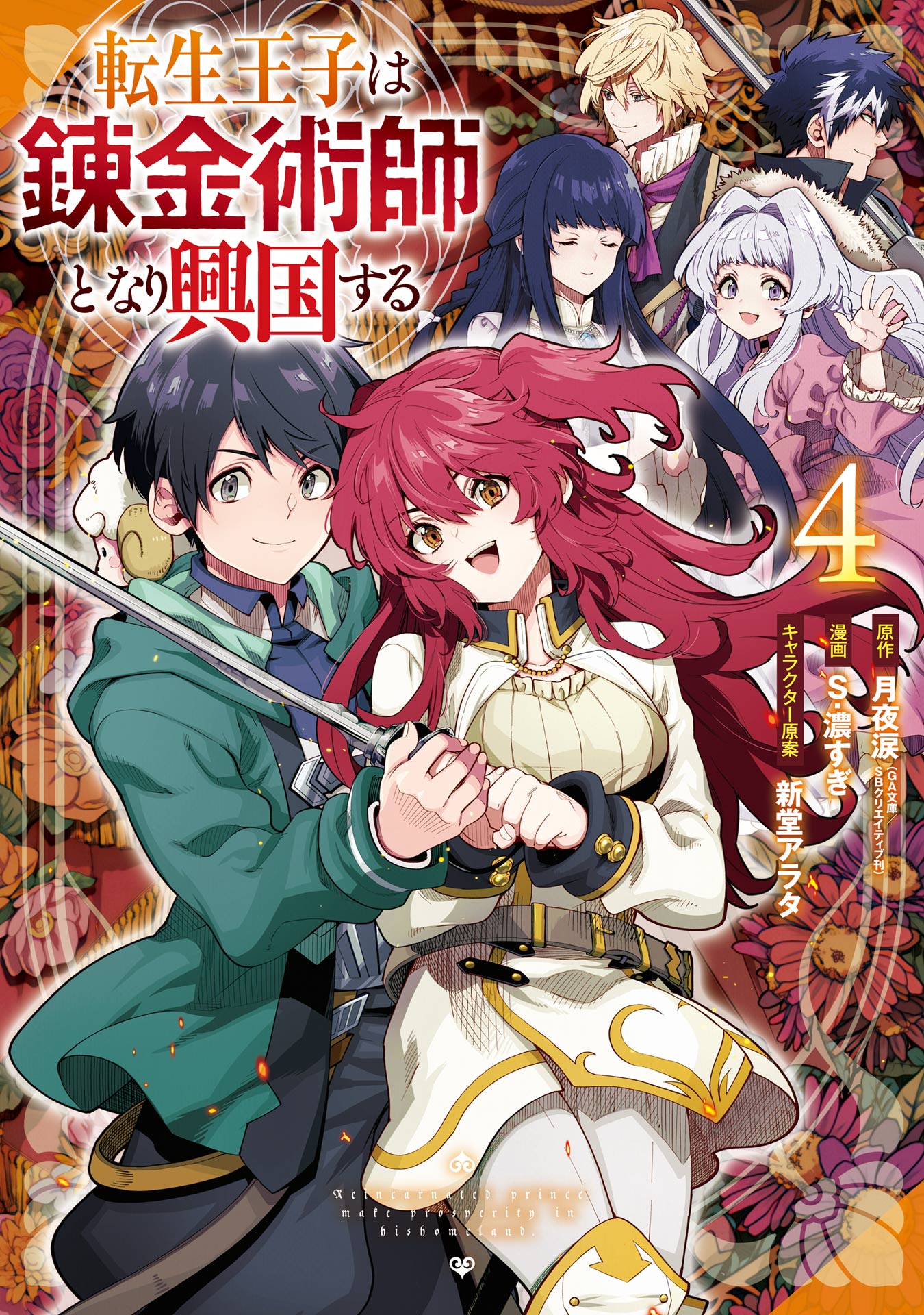 Cover of The Reincarnated Prince Becomes an Alchemist and Brings Prosperity to His Country