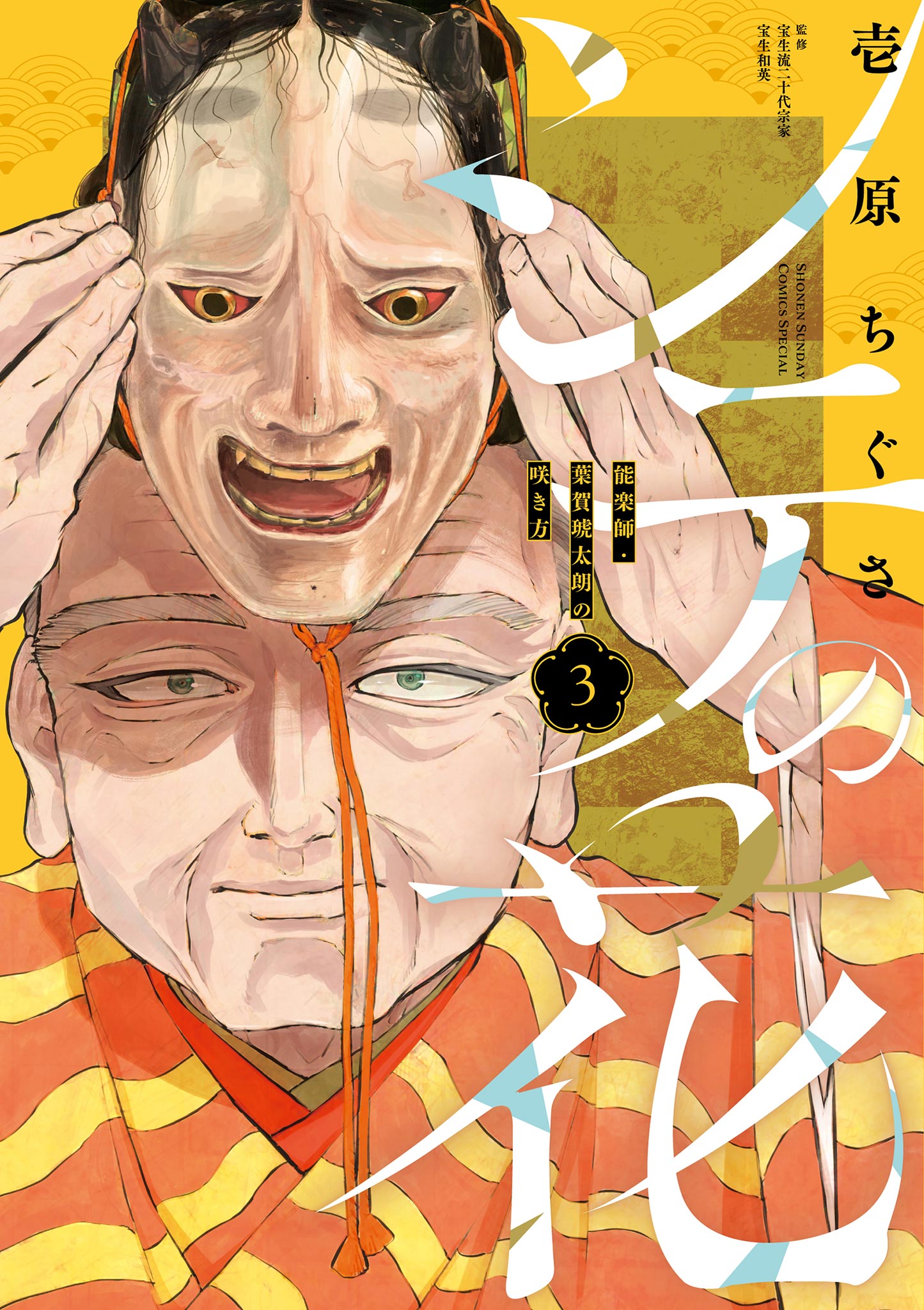Cover of Shite no Hana -Nougakushi Haga Kotarou no Sakikata-