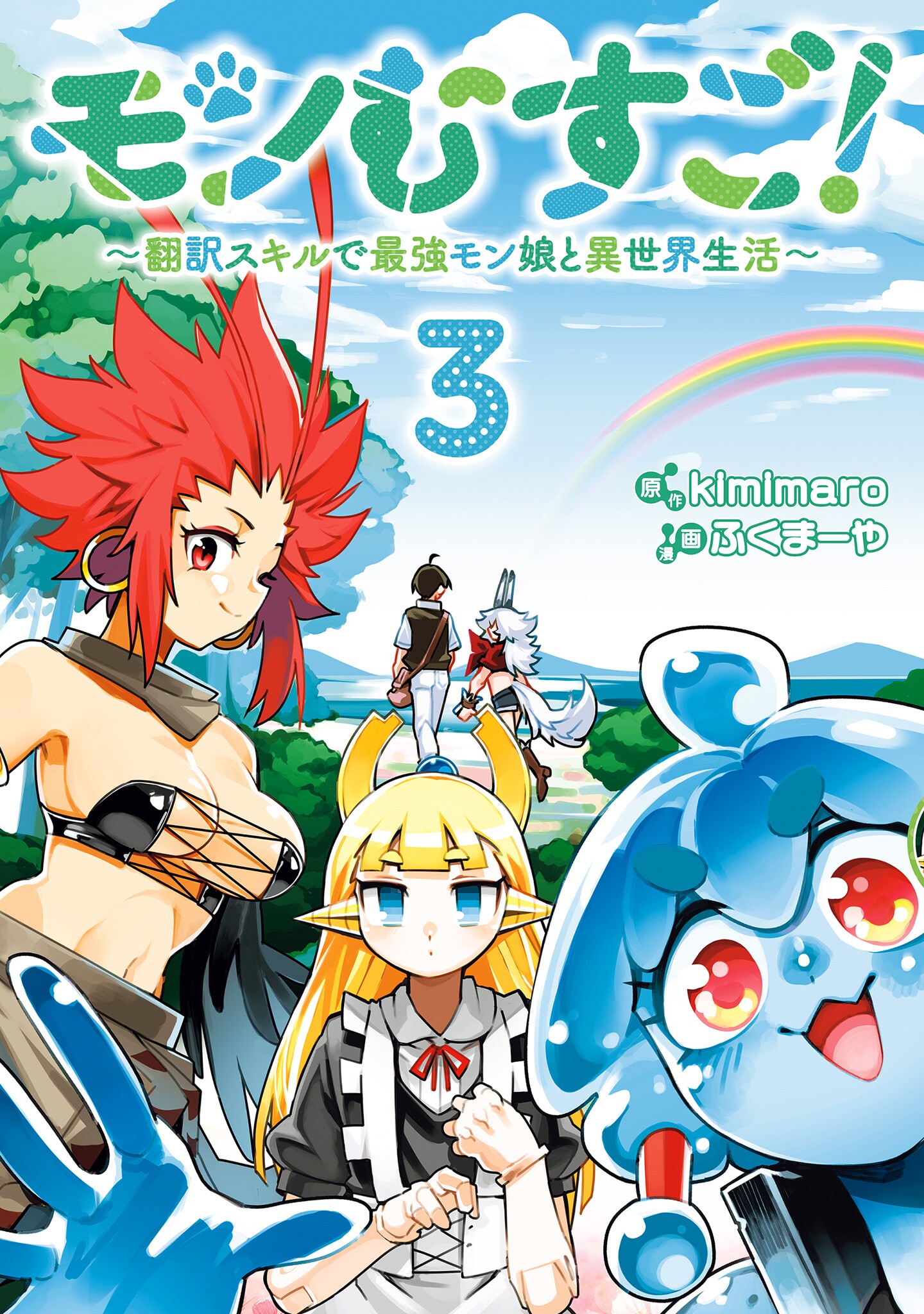 Cover of Monmusugo! ~Honnyaku Skill de Saikyou Monmusume to Isekai Seikatsu~