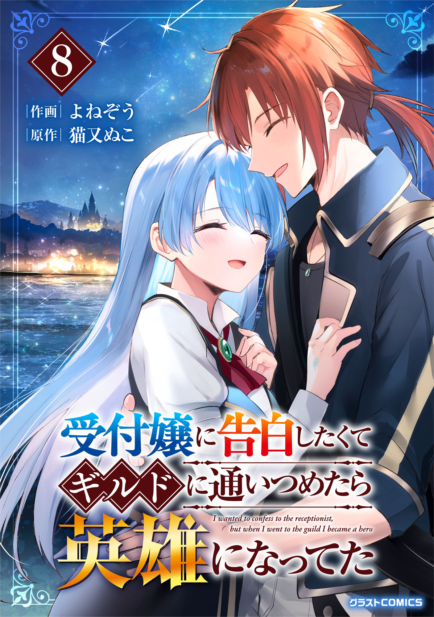 Cover of Uketsukejou ni Kokuhaku Shitakute Guild ni Kayoitsumetara Eiyuu ni Natteta