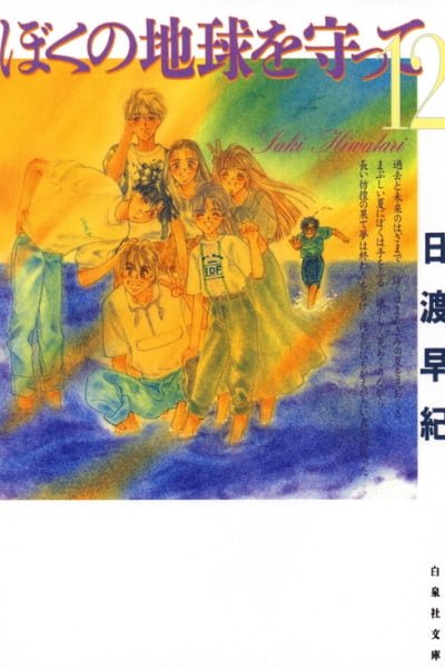 Cover of Boku no Chikyuu wo Mamotte