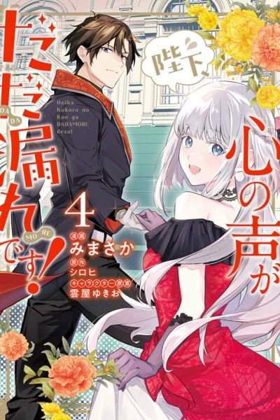 Cover of Heika, Kokoro no Koe ga Dadamore desu!