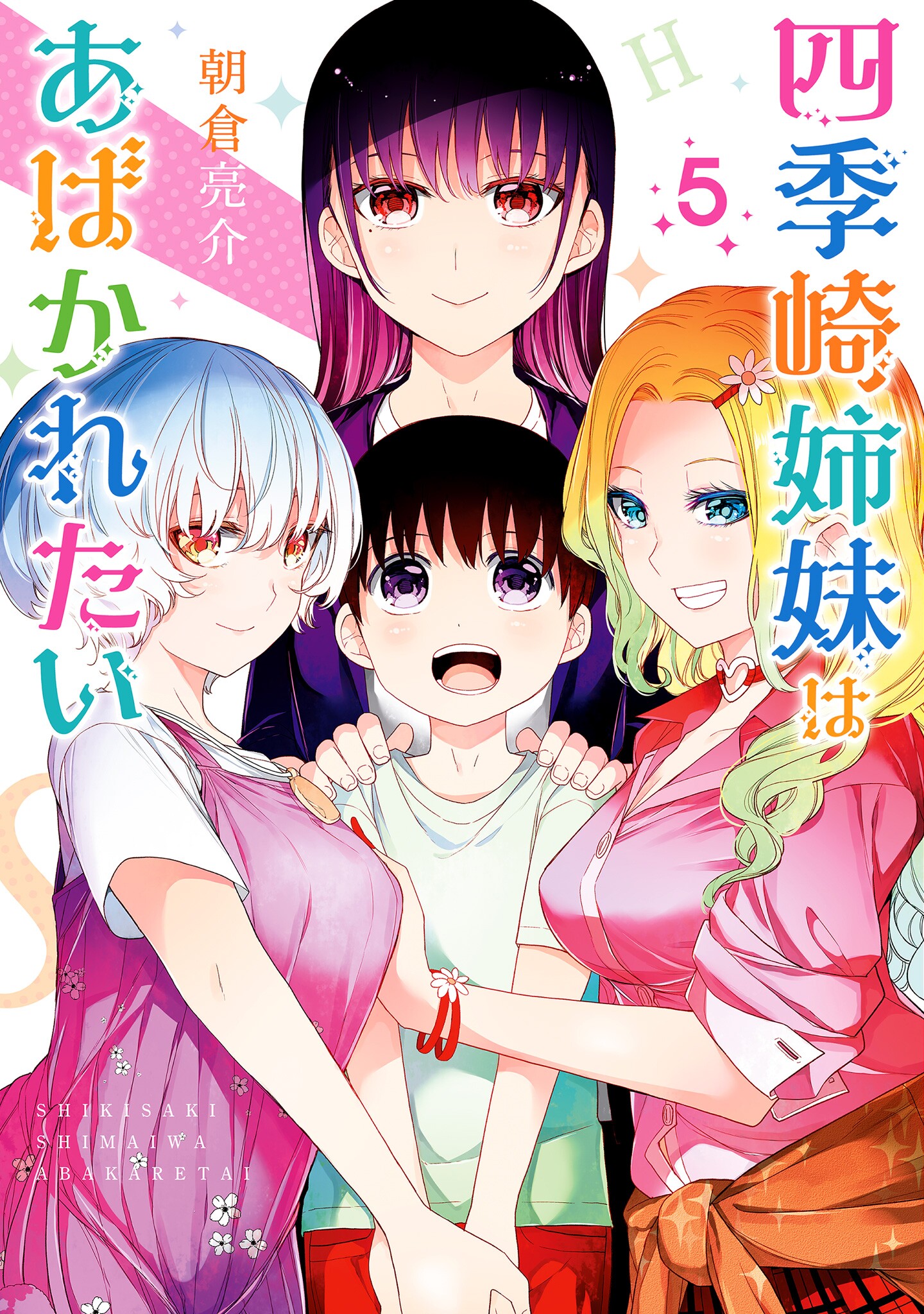 Cover of Shikisaki Shimai wa Abakaretai