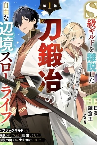 Cover of The Leisurely Frontier Life of a Katana Blacksmith Who Left an S-Rank Guild ~After Escaping From a Black Company Guild and Forging Freely, I Accidentally Created a Legendary Demon Sword~