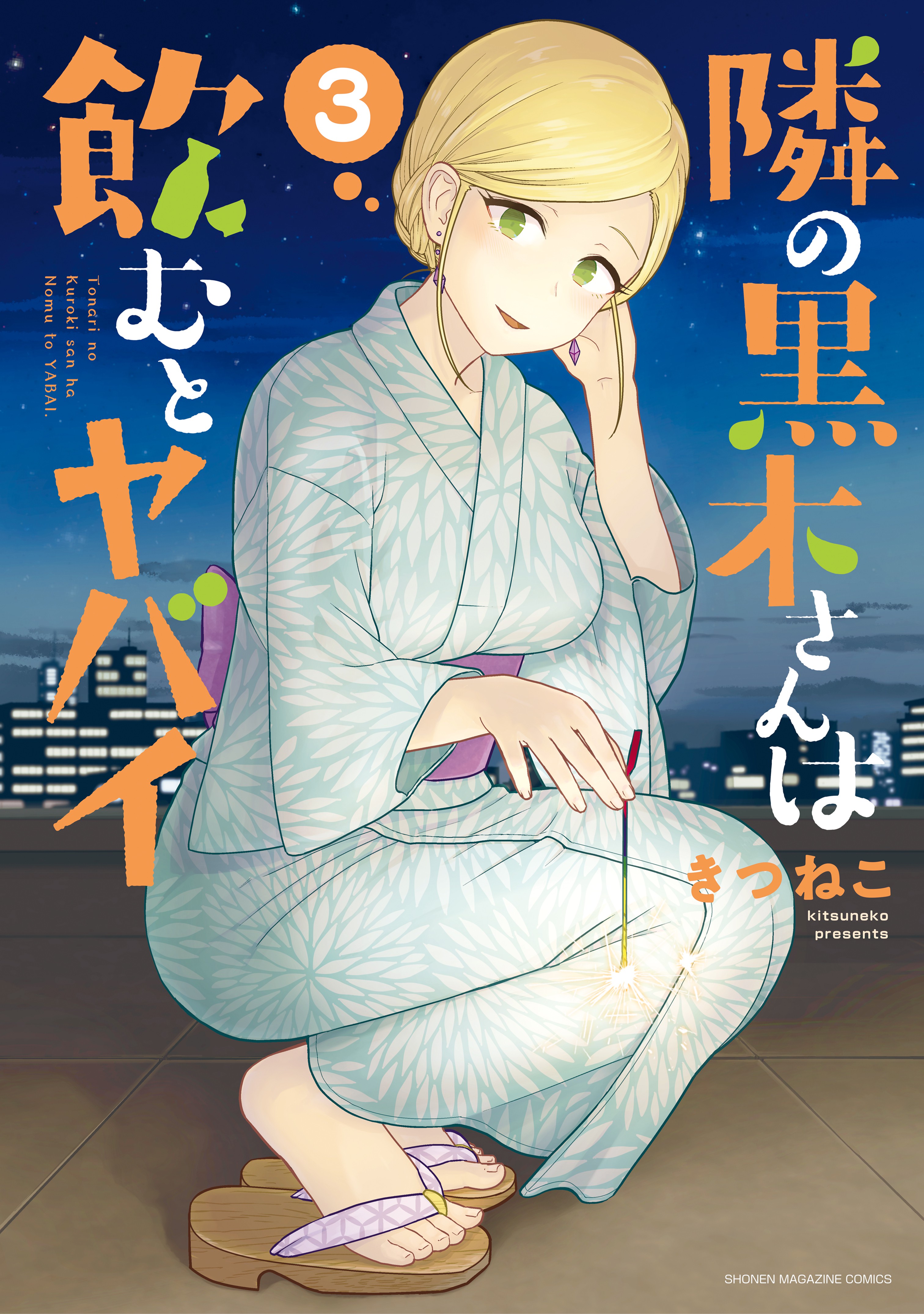 Cover of Tonari no Kuroki-san wa Nomu to Yabai
