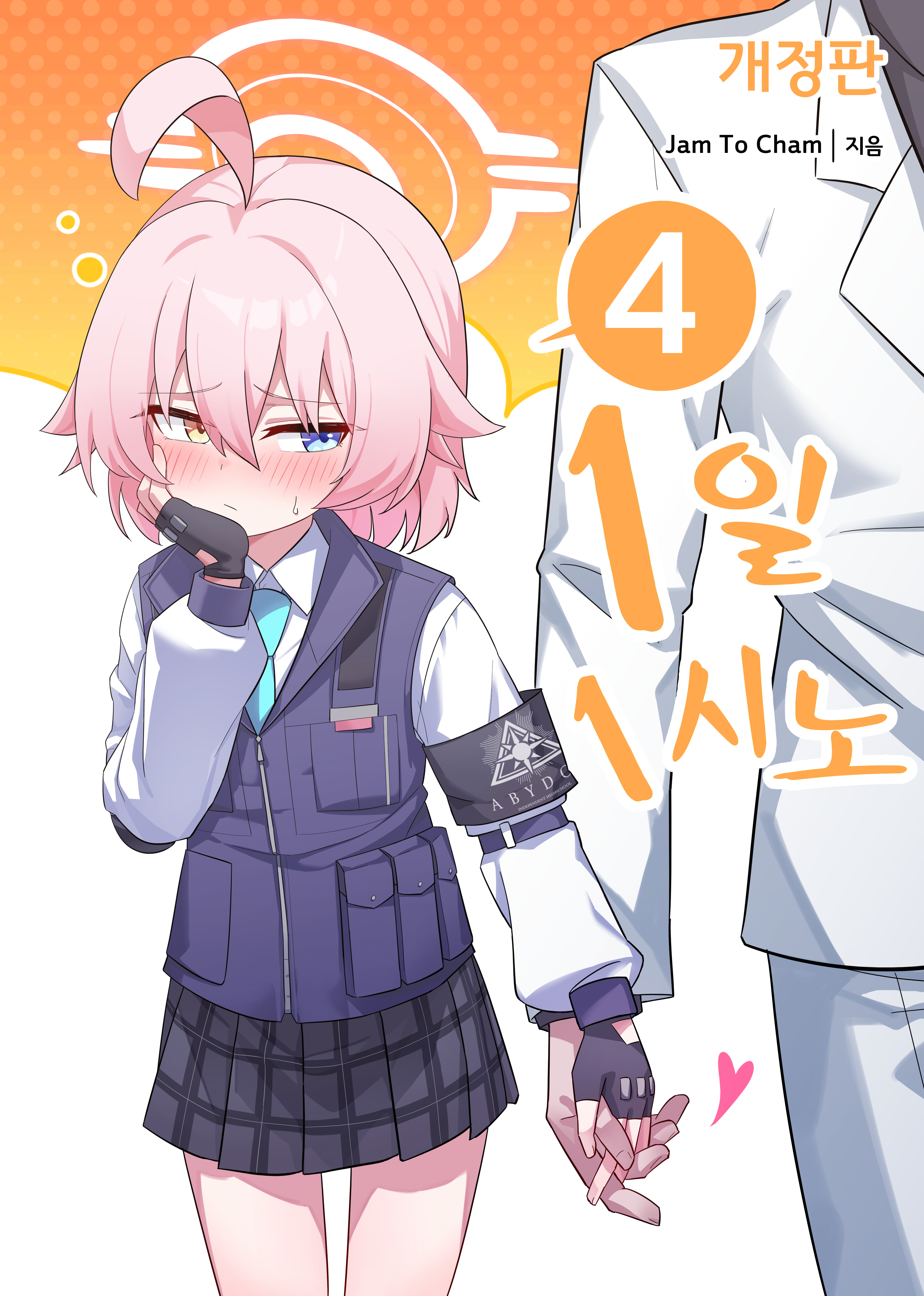 Cover of Blue Archive - 1 Hoshino a Day (Doujinshi)