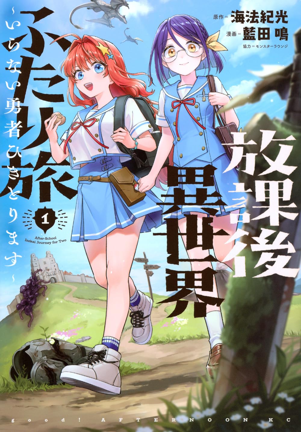 Cover of Houkago Isekai Futari Tabi: Iranai Yuusha Hikitorimasu