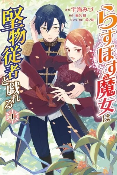 Cover of Last Boss Majo wa Katabutsu Juusha to Tawamureru