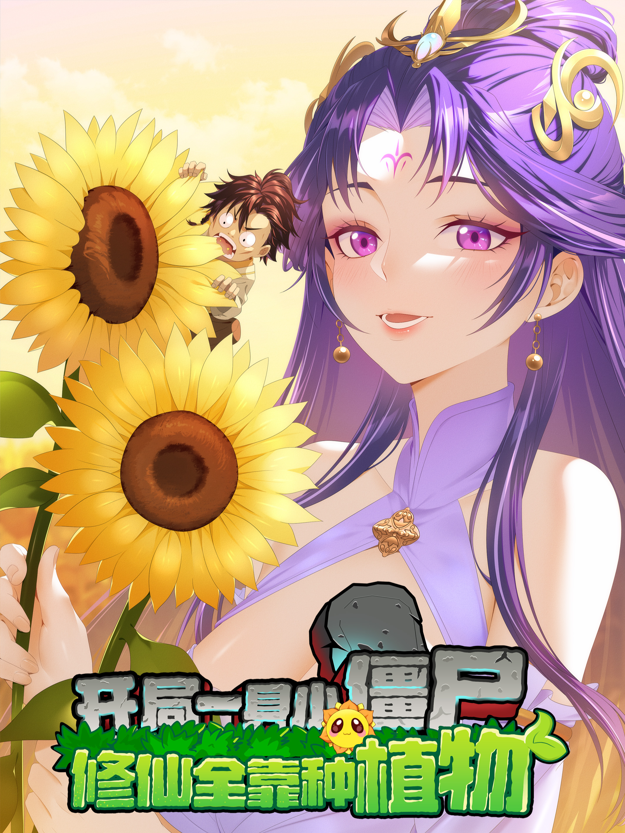 Cover of Starting as a Small Zombie, I Cultivate to Immortality by Growing Plants