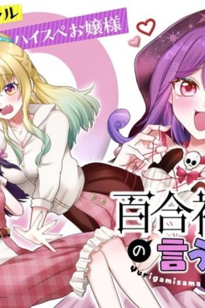 Cover of Yurigami-sama no Iutoori!