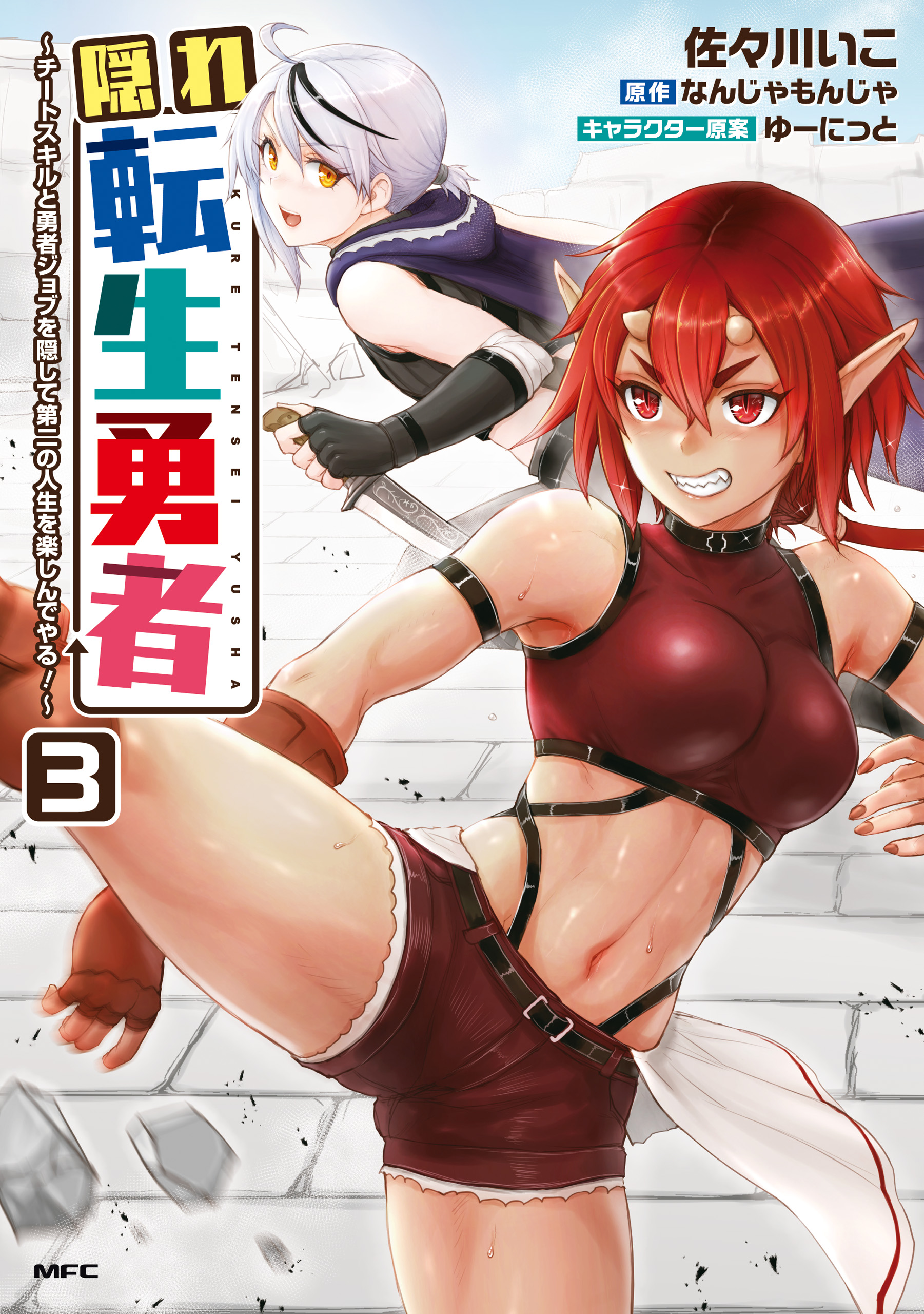 Cover of Kakure Tensei Yuusha ~Cheat Skill to Yuusha Job wo Kakushite Dai Ni no Jinsei wo Tanoshindeyaru!~