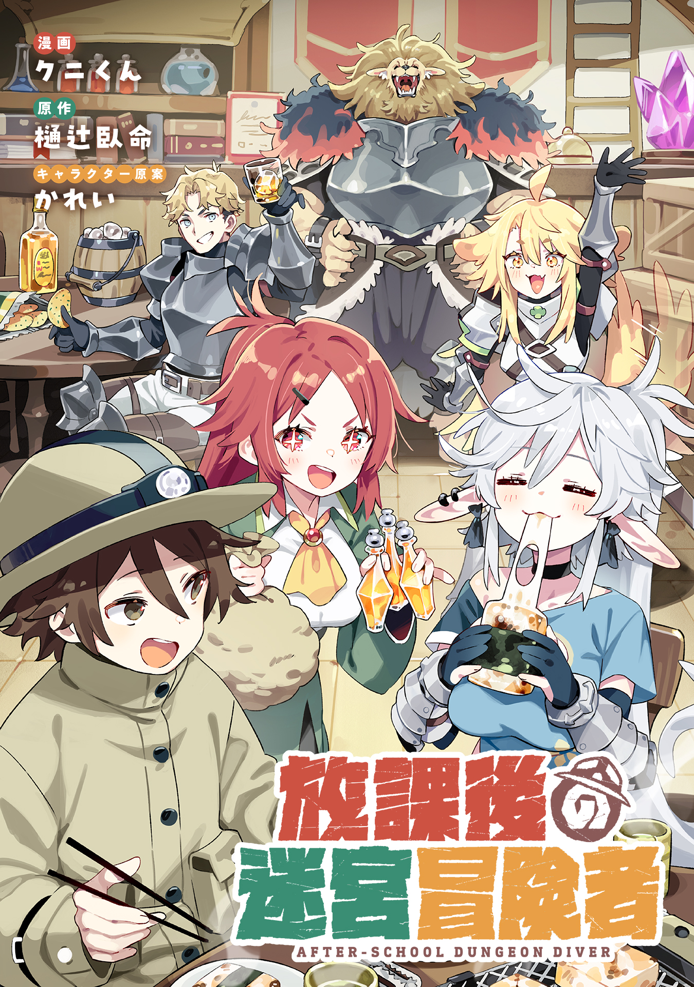 Cover of Houkago no Meikyuu Boukensha ~Nippon to Isekai wo Ikiki Dekiru You ni Natta Boku wa Level Up ni Isoshimi Masu~