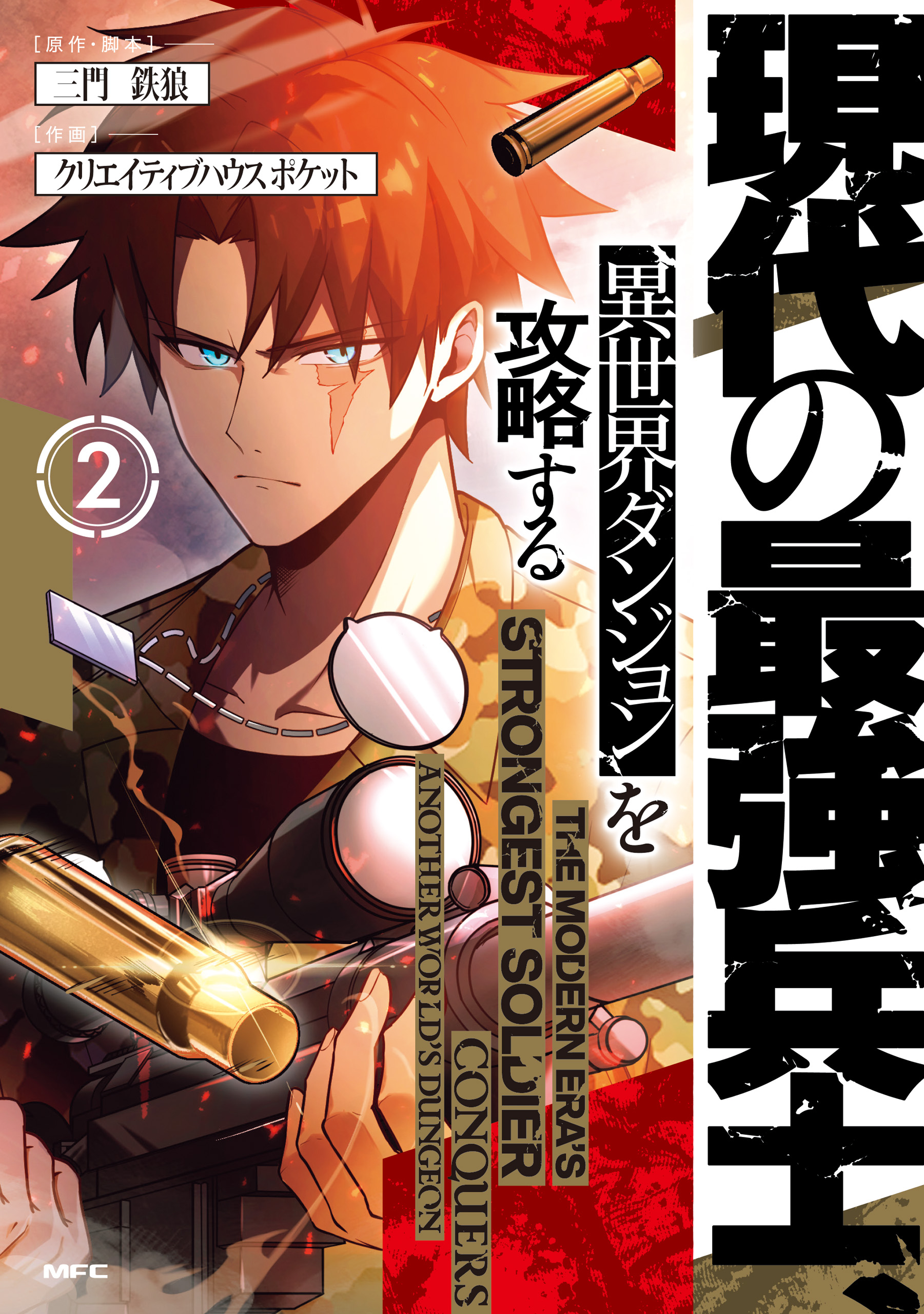 Cover of Gendai no Saikyou Heishi, Isekai Dungeon o Kouryaku Suru