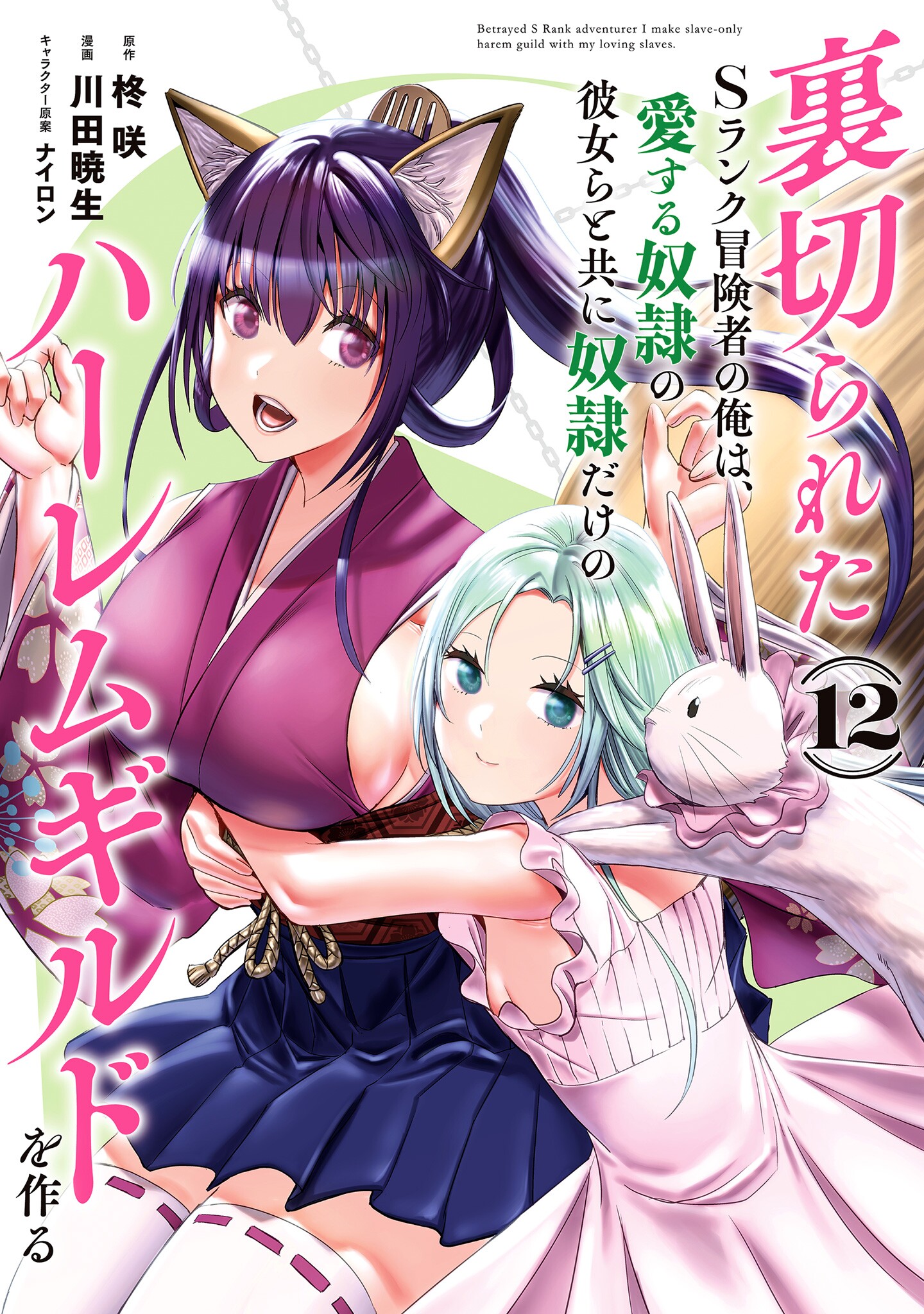 Cover of Uragirareta S-Rank Boukensha no Ore wa, Ai Suru Dorei no Kanojora to Tomo ni Dorei dake no Harem Guild wo Tsukuru
