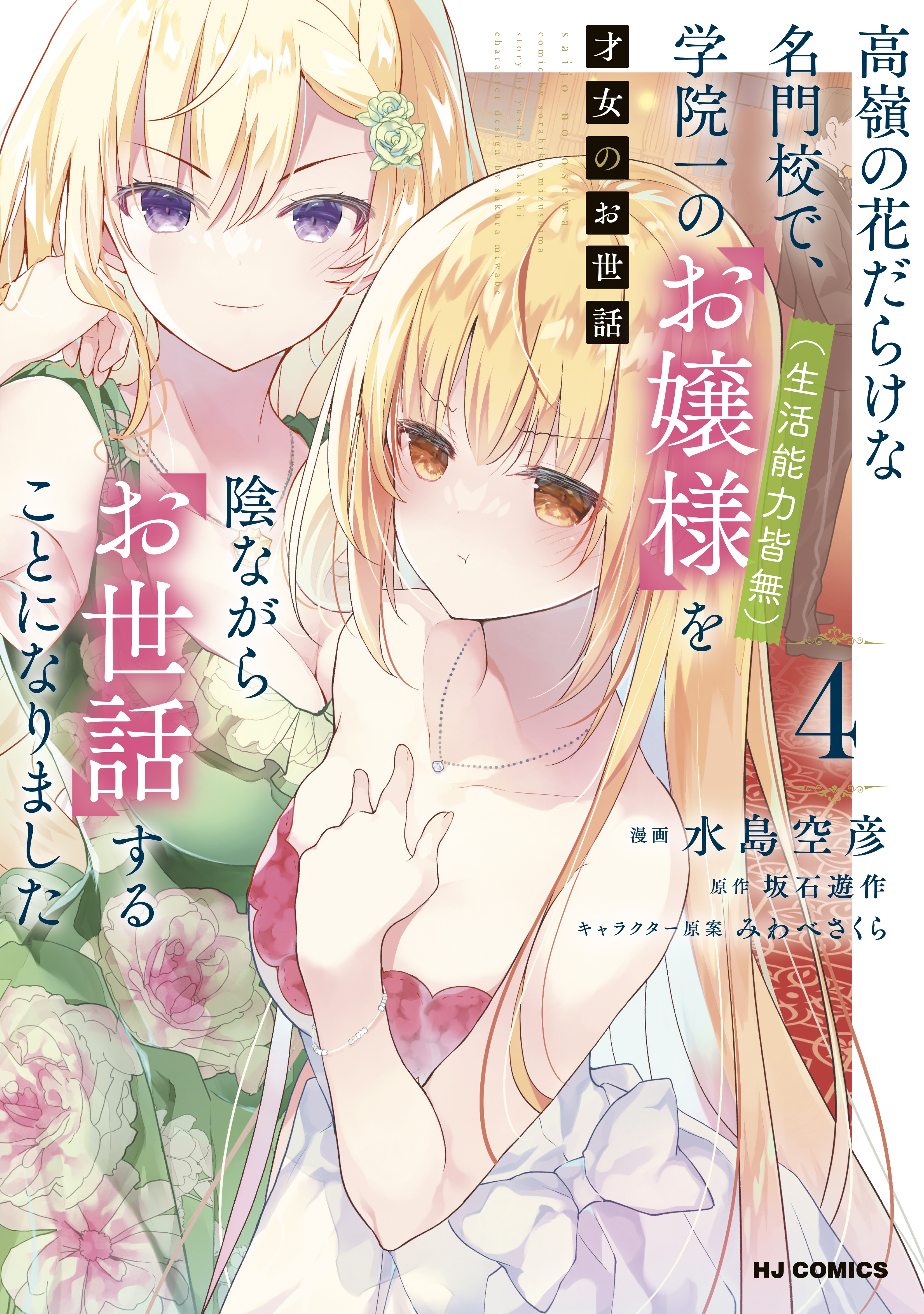 Cover of Saijo no Osewa - Takane no Hana-darakena Meimon-kou de, Gakuin Ichi no Ojou-sama (Seikatsu Nouryoku Kaimu) wo Kagenagara Osewa suru Koto ni Narimashita