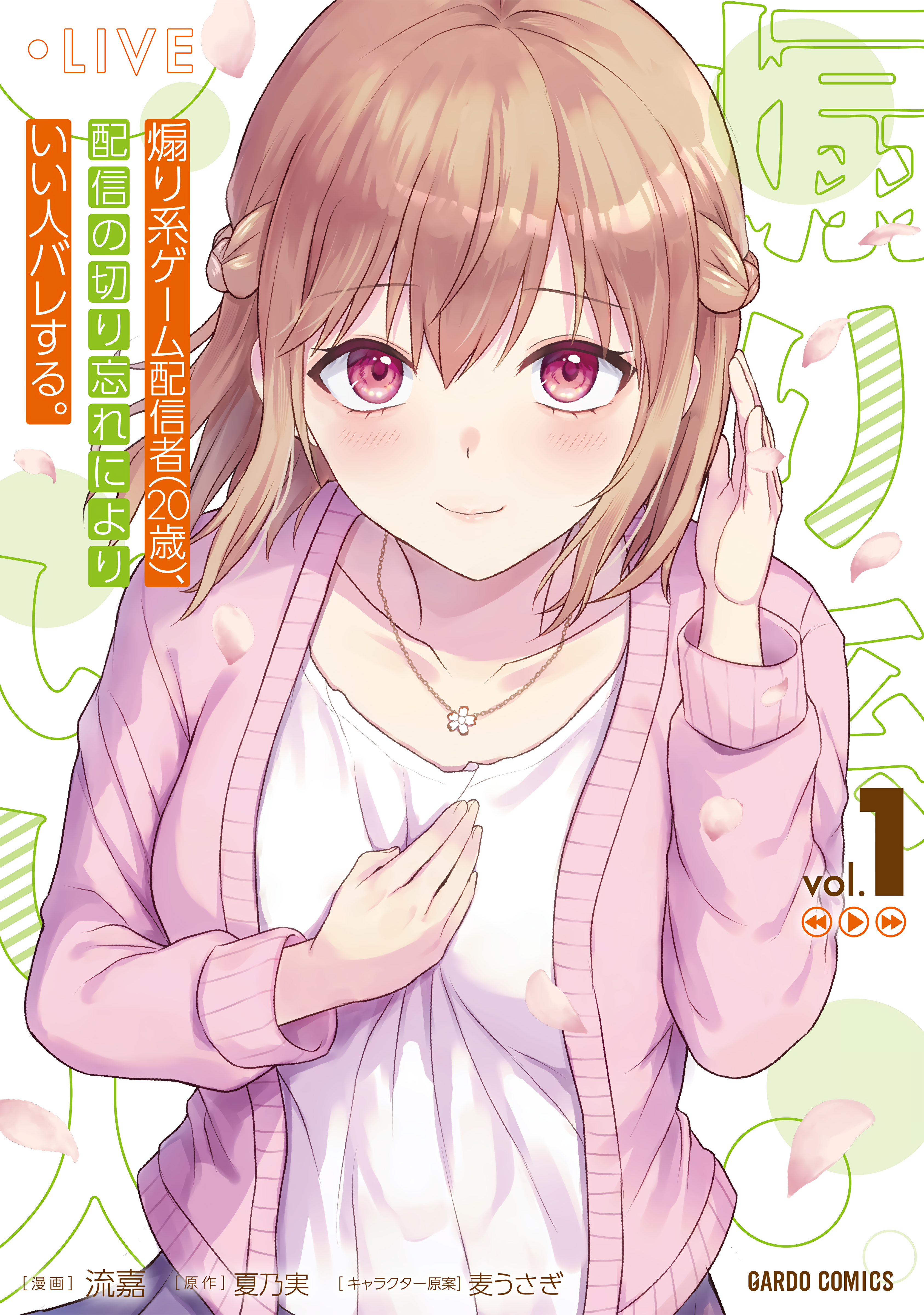 Cover of Aorikei Game Haishinsha (20-sai), Haishin no Kiri Wasure ni Yori Ii Hito Bare Suru.