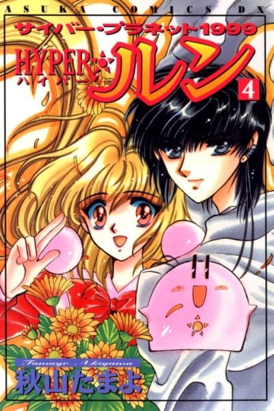 Cover of Cyber planet 1999 HYPER Run