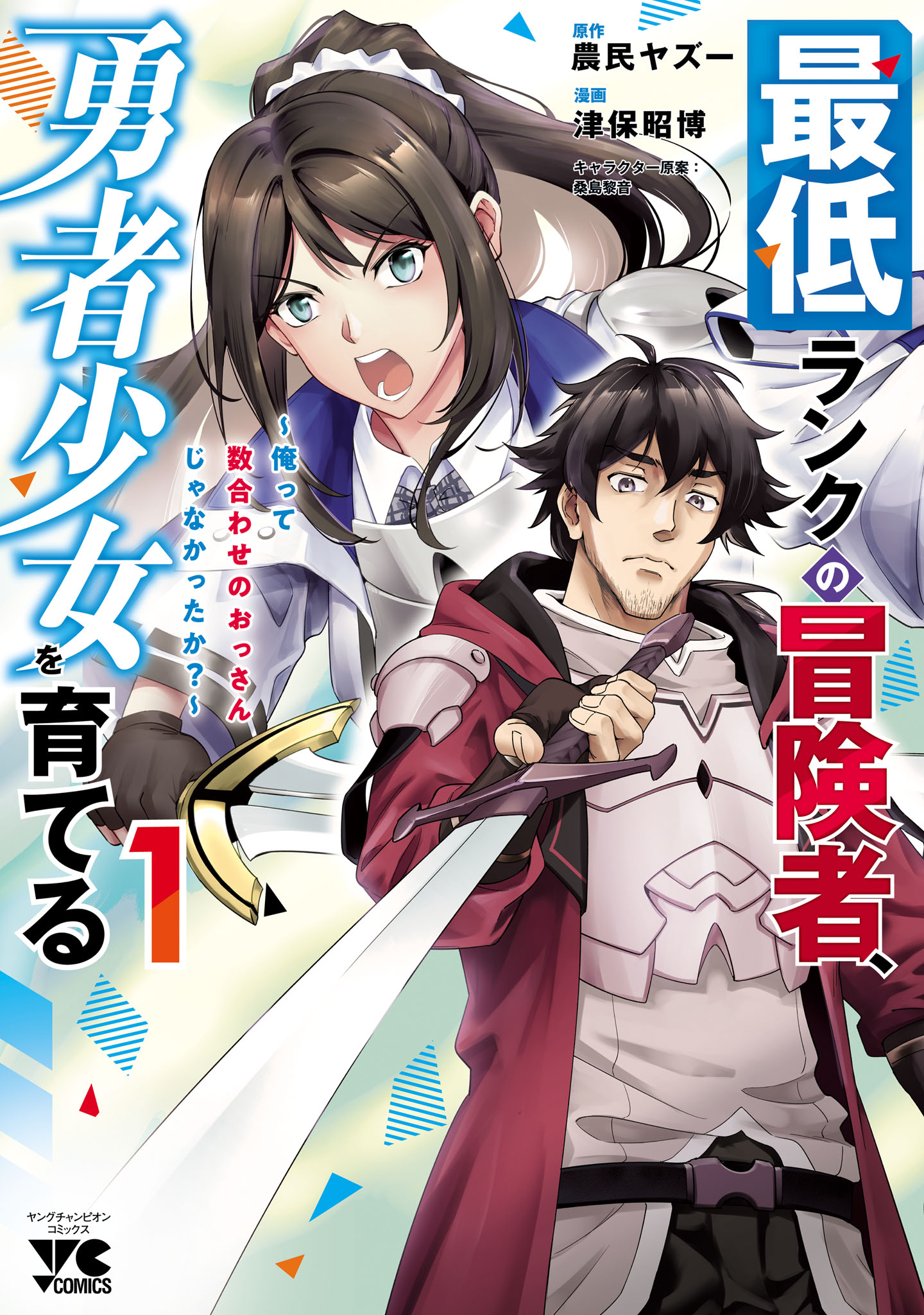 Cover of Saitei Rank no Boukensha, Yuusha Shoujo wo Sodateru Orette