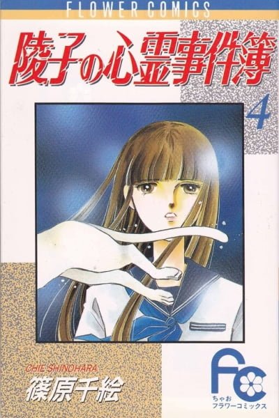 Cover of A Record of Ryoko's Psychic Events