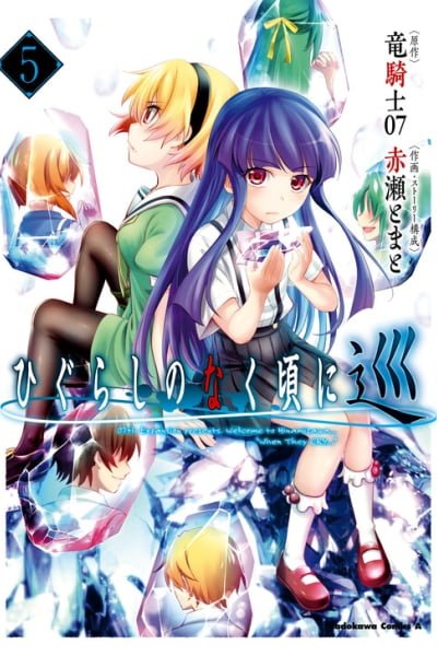 Cover of HIGURASHI WHEN THEY CRY: MEGURI