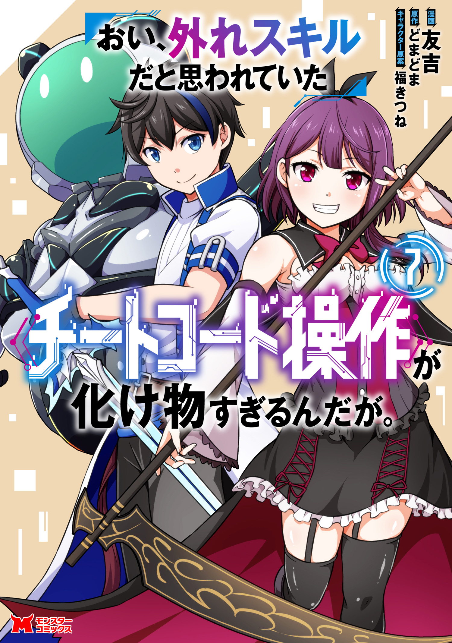 Cover of Oi, Hazure Skill da to Omowareteita "Cheat Code Sousa" ga Bakemono Sugirun da ga