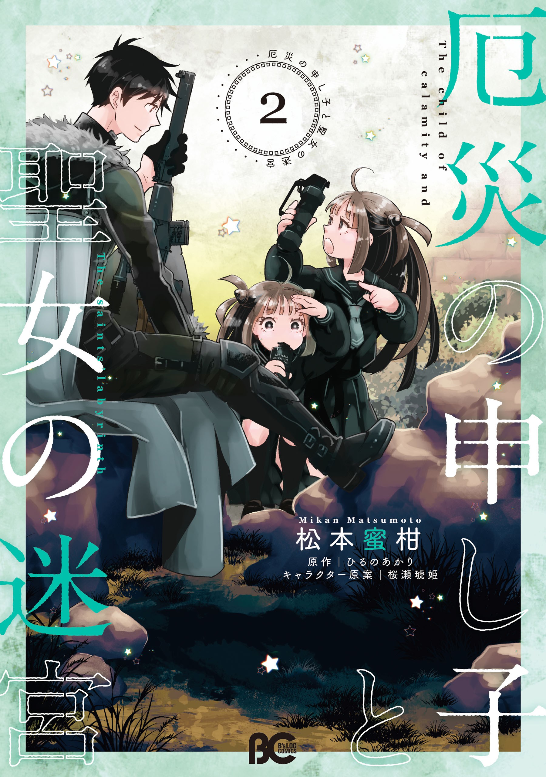 Cover of Yakusai no Moushigo to Seijo no Meikyuu