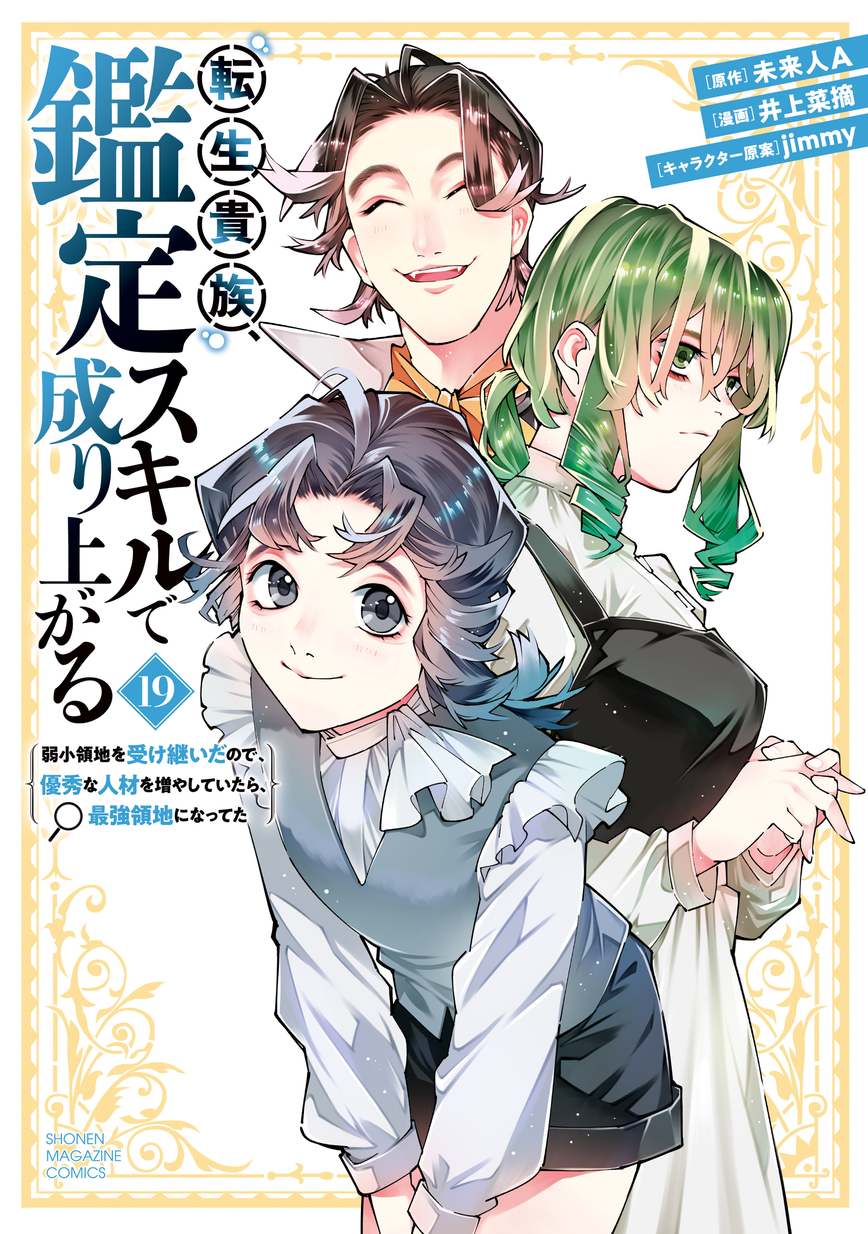 Cover of Tensei Kizoku, Kantei Skill de Nariagaru ~Jakushou Ryouchi wo Uketsuida node, Yuushuu na Jinzai wo Fuyashiteitara, Saikyou Ryouchi ni Natteta~