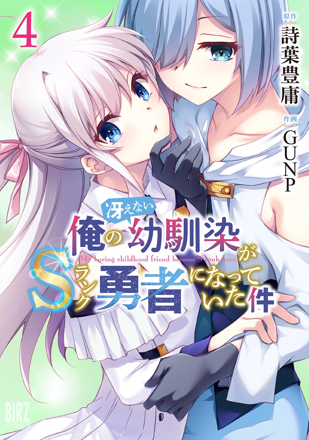 Cover of Ore no Saenai Osananajimi ga S-Rank Yuusha ni Natteita Ken