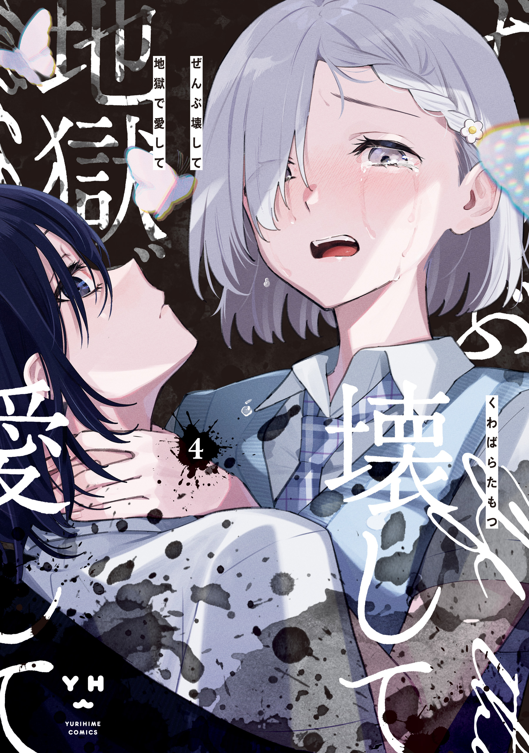 Cover of Zenbu Kowashite Jigoku de Aishite