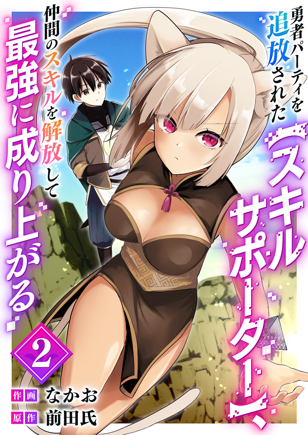 Cover of Yuusha Party wo Tsuihou Sareta "Skill Supporter," Nakama no Sukiru wo Kaihou Shite Saikyou ni Nariagaru
