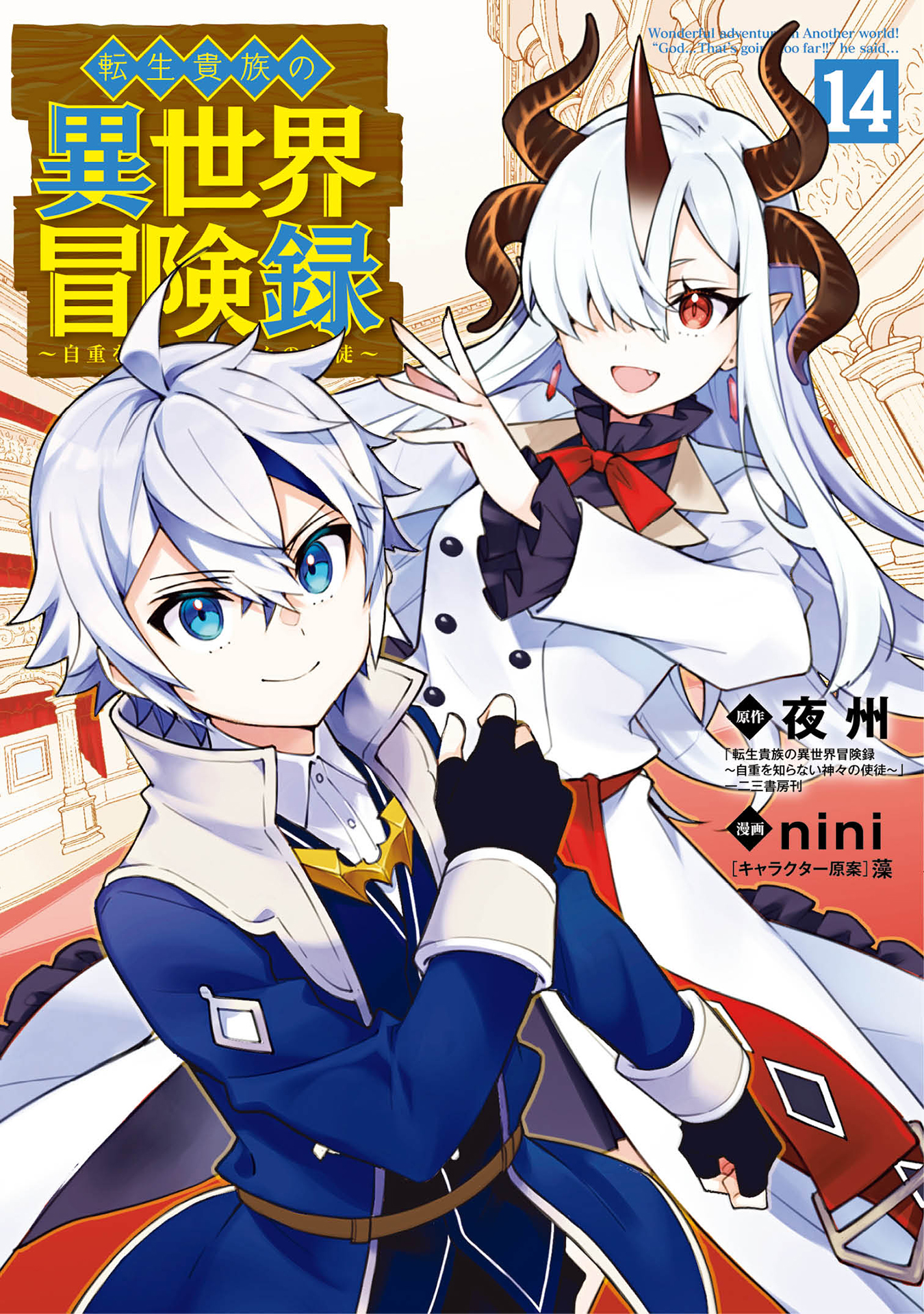 Cover of Tensei Kizoku no Isekai Boukenroku ~Jichou wo Shiranai Kamigami no Shito~