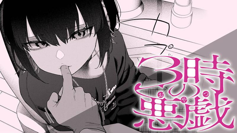 Cover of 3ji no Itazura