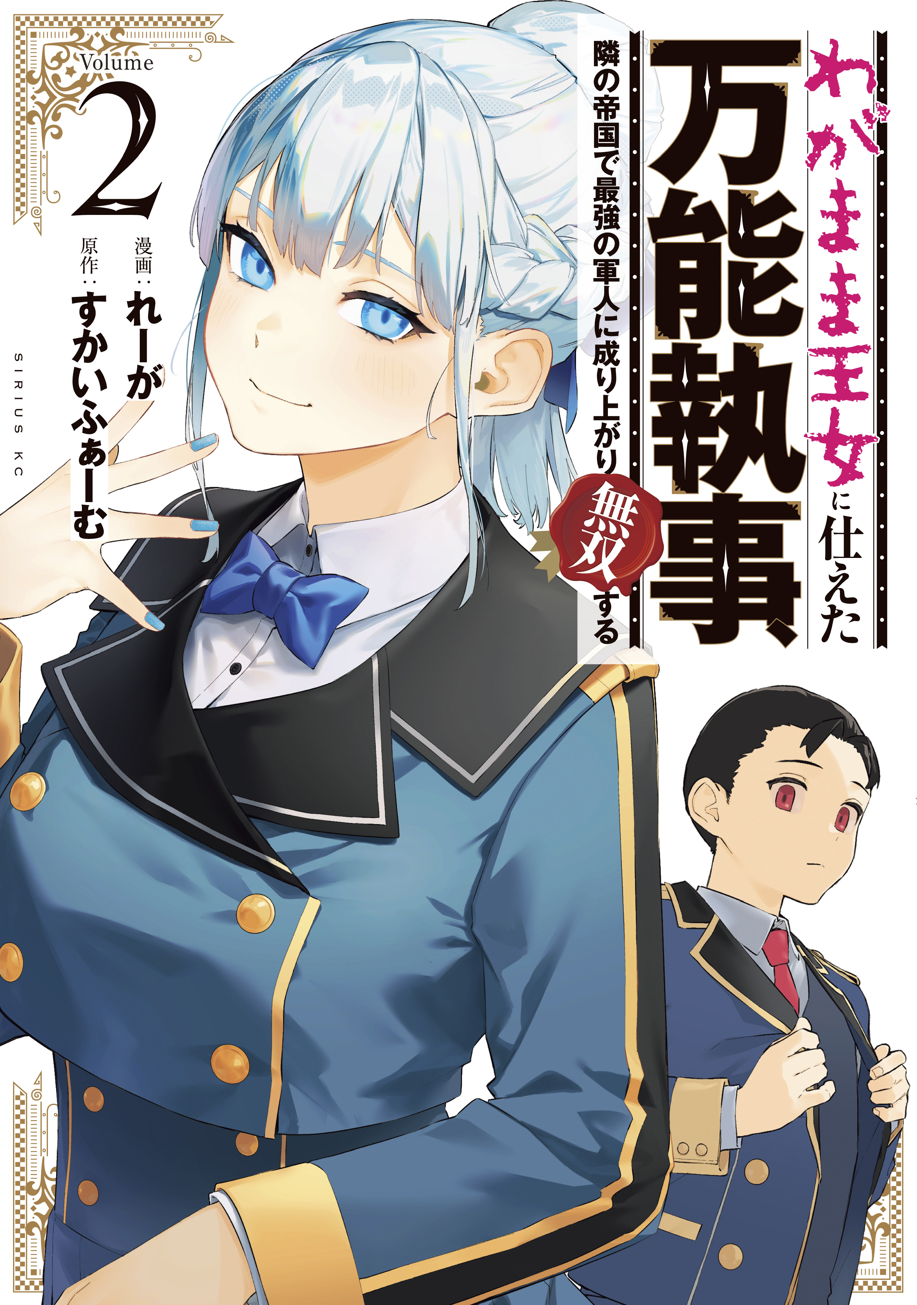Cover of Wagamama Oujo ni Tsukaeta Bannou Shitsuji, Tonari no Teikoku de Saikyou no Gunjin ni Nariagari Musou Suru