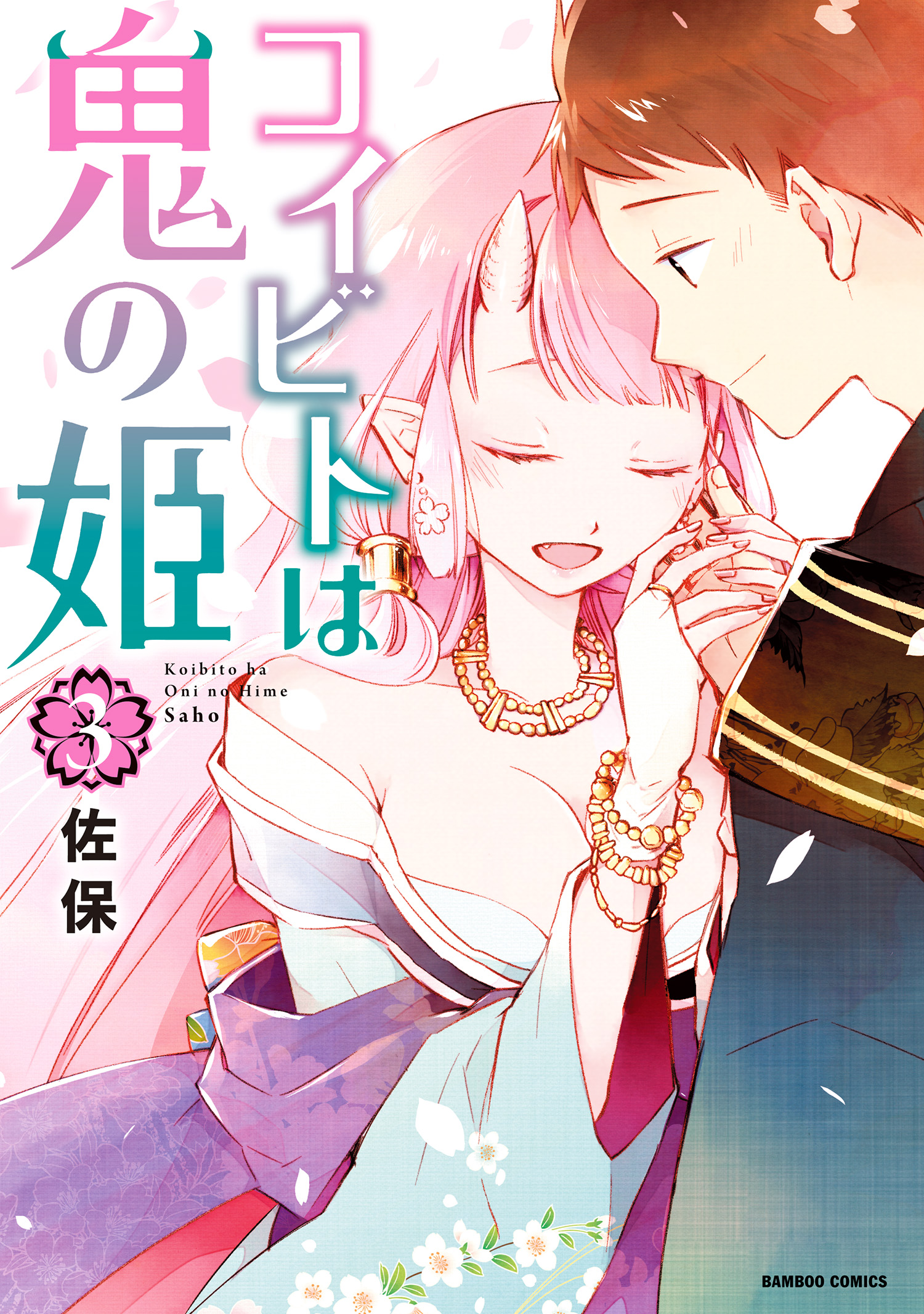 Cover of Koibito wa Oni no Hime