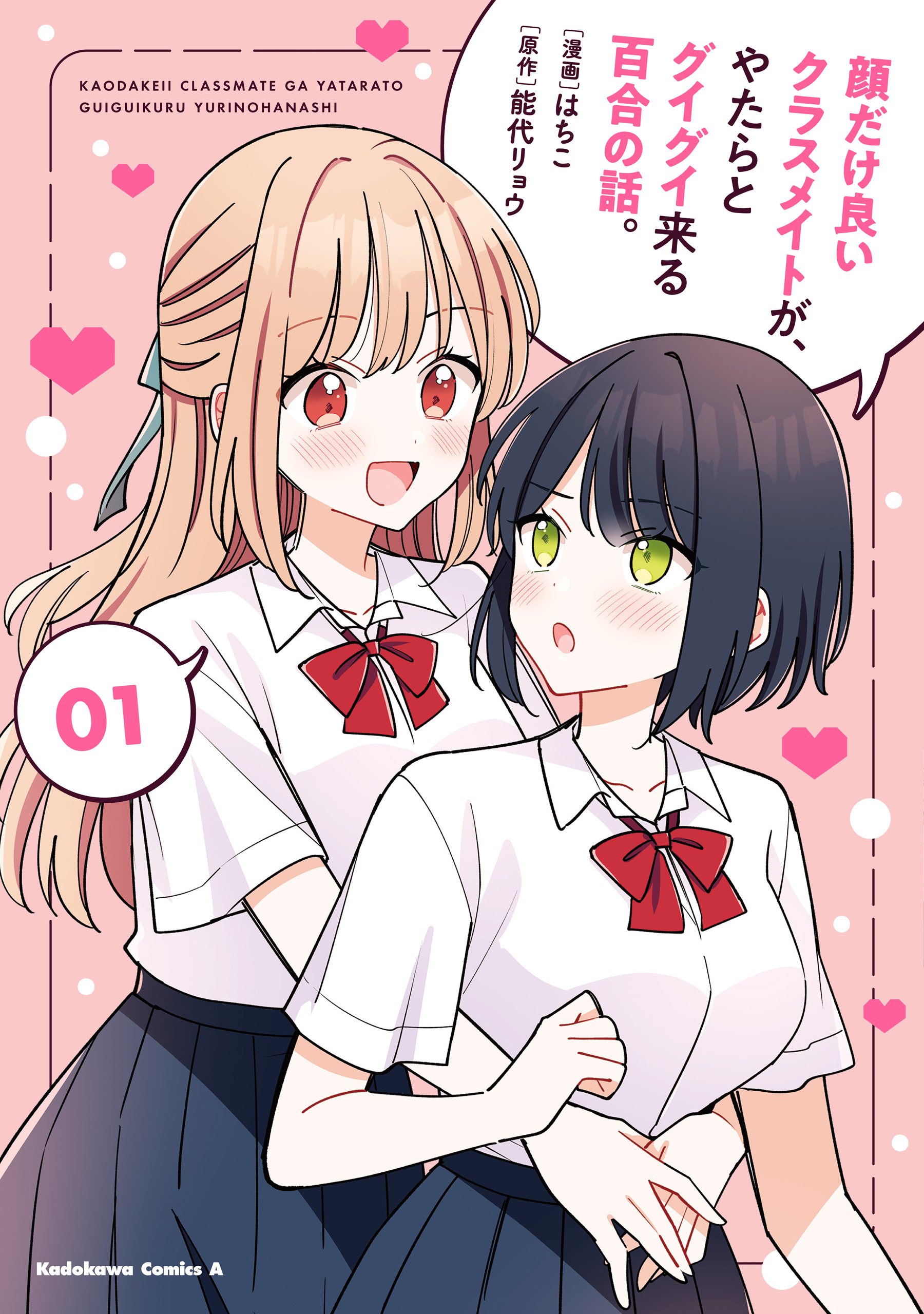 Cover of Kao dake yoi Classmate ga, Yatara to Guigui Kuru Yuri no Hanashi.