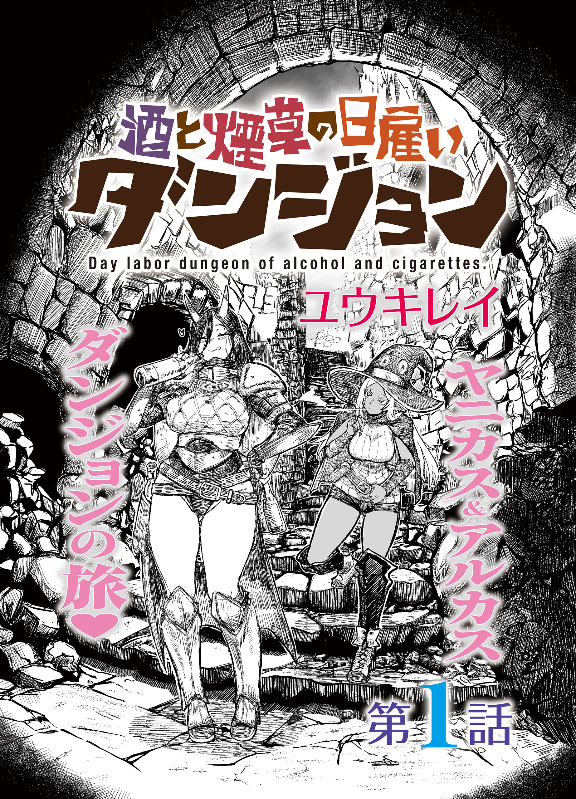 Cover of Sake to Tabako no Hiyatoi Dungeon