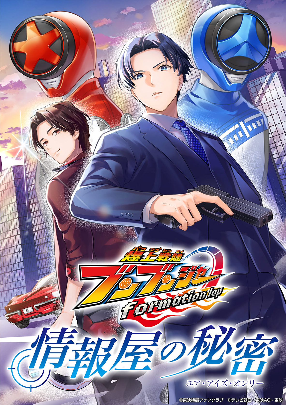 Cover of Bakuage Sentai Boonboomger formation lap - The Informant's Secrets (Your Eyes Only)