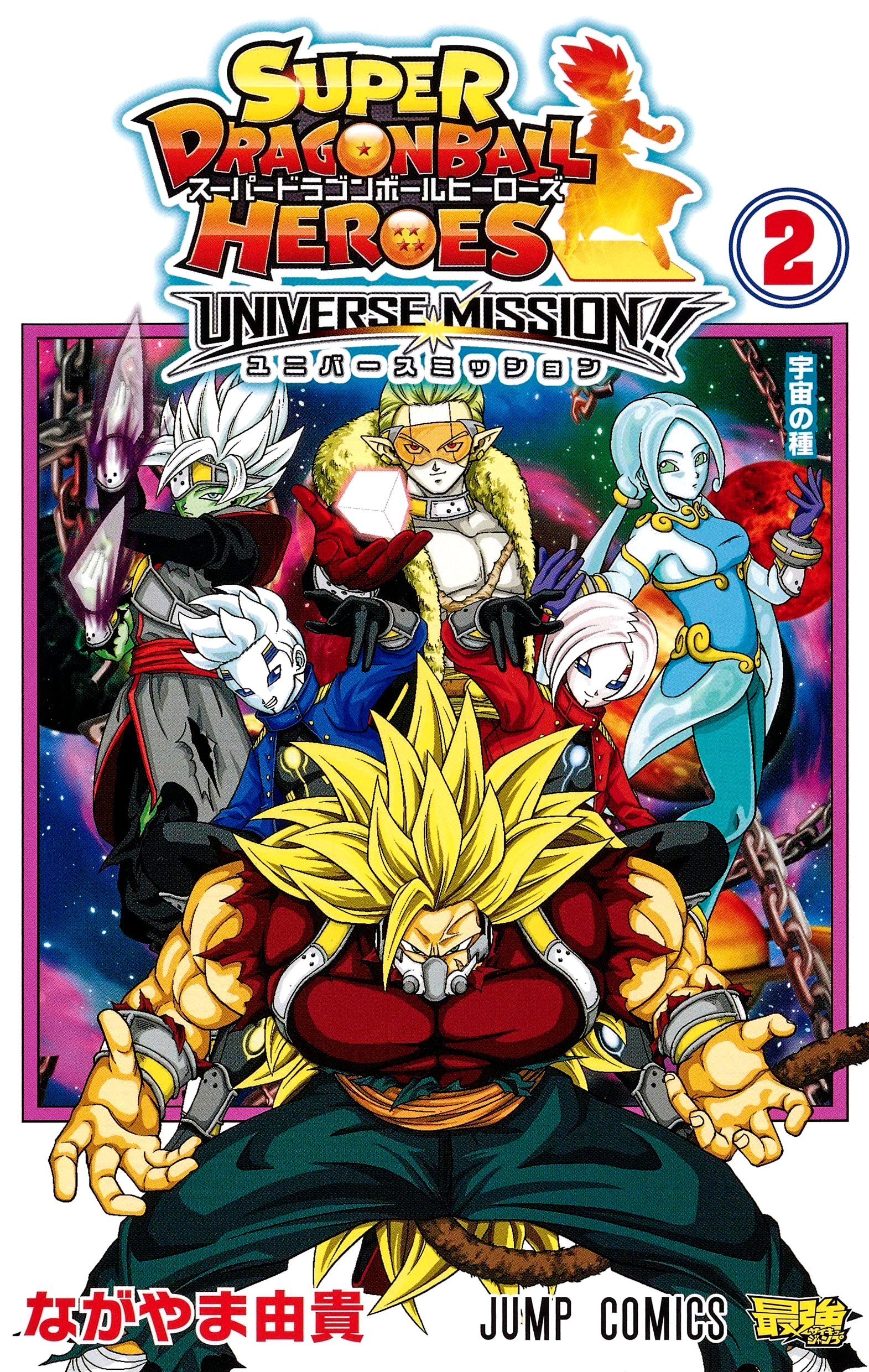 Cover of Super Dragon Ball Heroes: Universe Mission!!