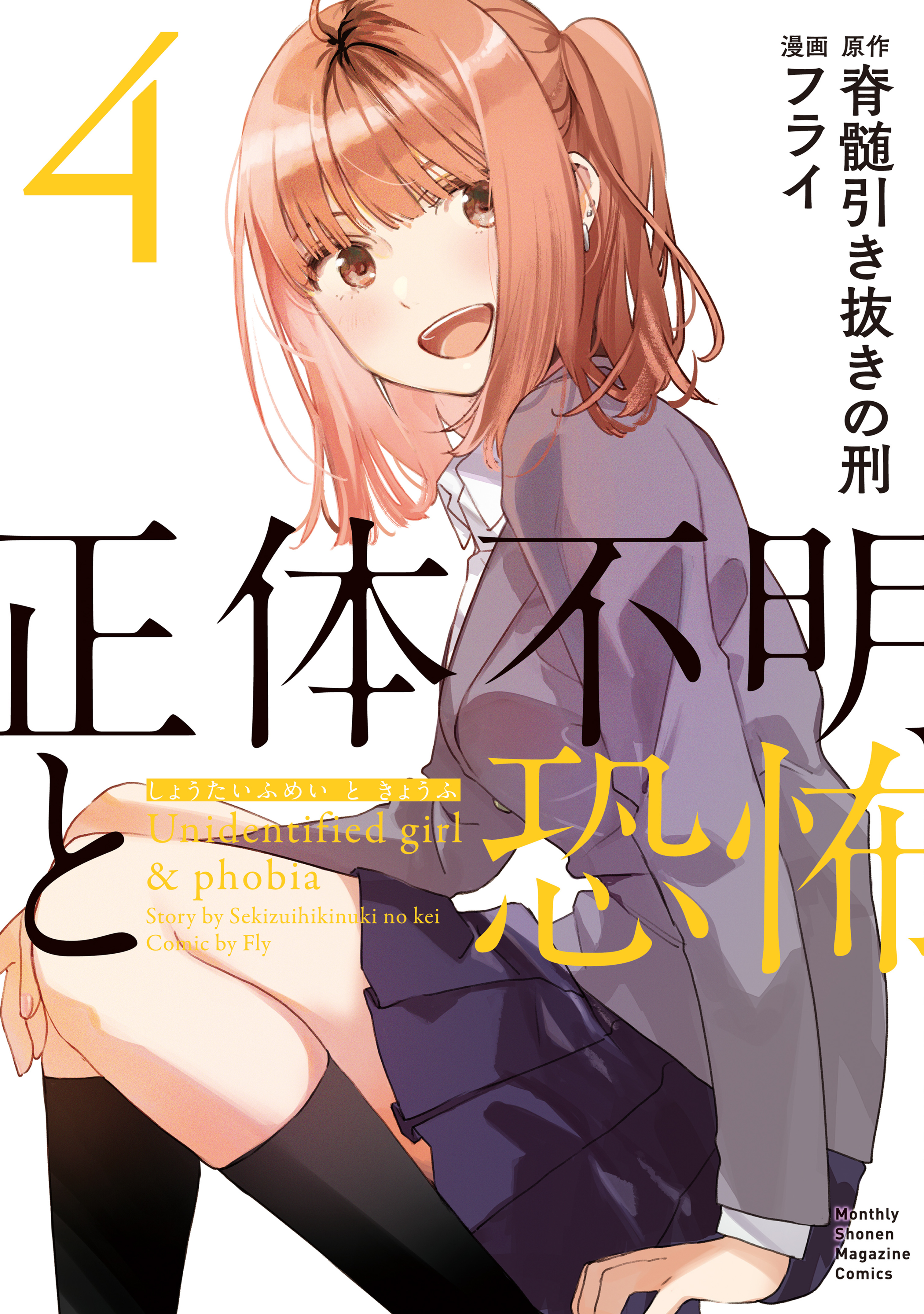Cover of Shoutai Fumei to Kyoufu