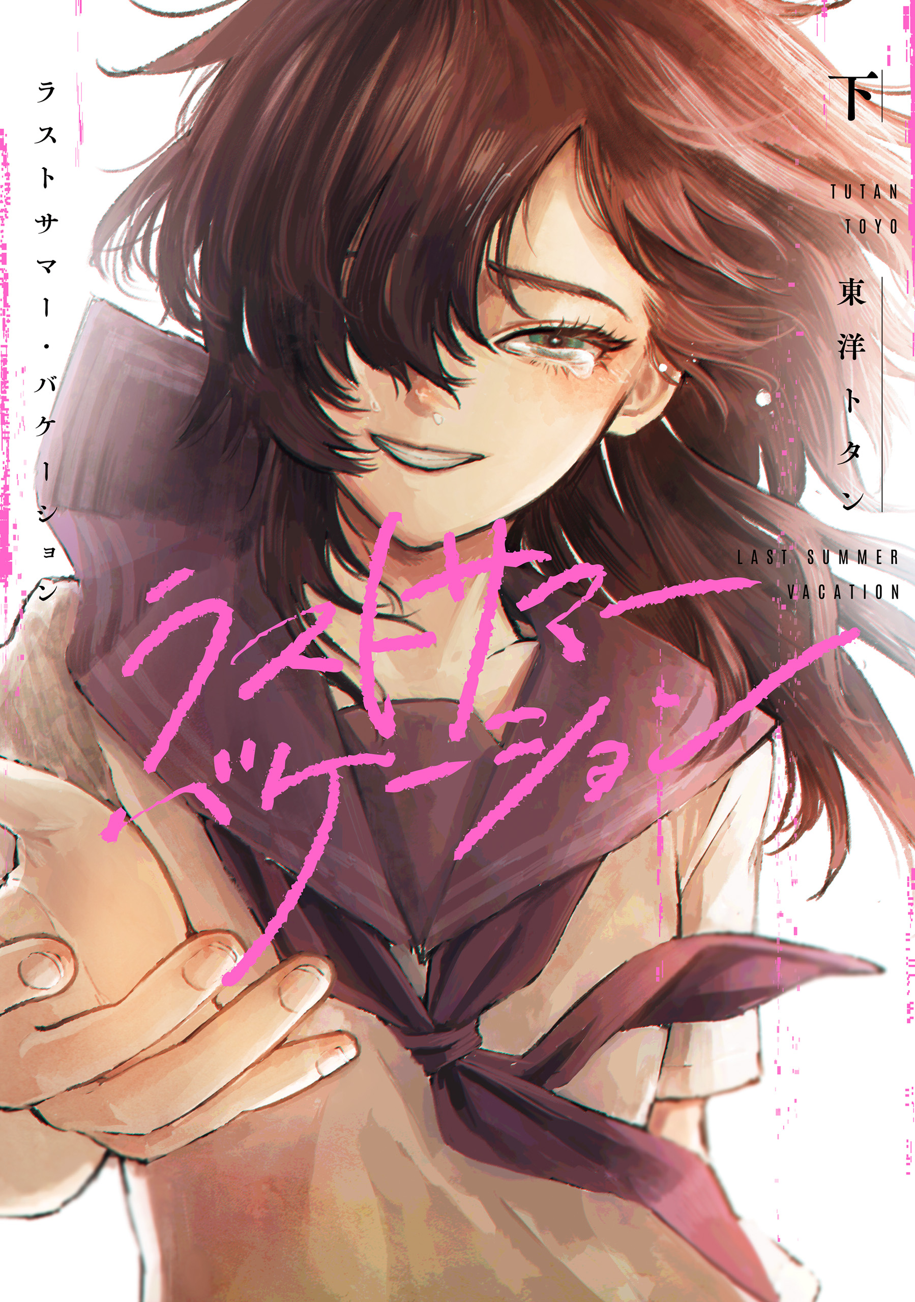 Cover of Last Summer Vacation