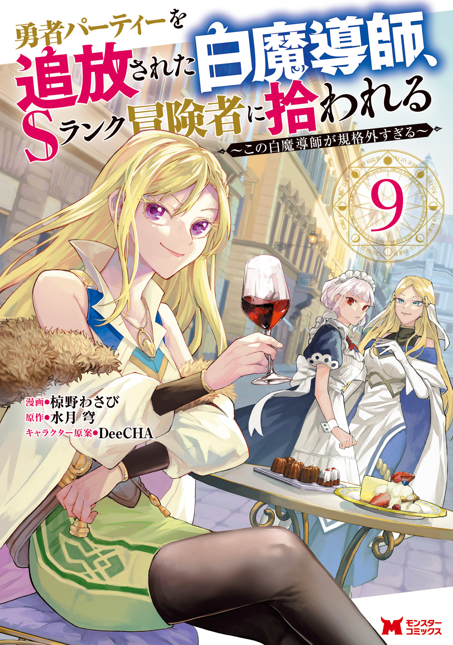 Cover of Yuusha Party wo Tsuihou Sareta Shiro Madoushi, S-Rank Boukensha ni Hirowareru ~Kono Shiro Madoushi ga Kikakugai Sugiru~