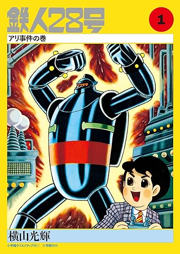 Cover of Tetsujin No. 28 Kappa Comics Full Color Version