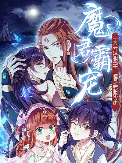 Cover of Demon King Domination Pet: Genius Meng Bao Belly Black Mother